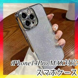 キラキラスマホケース　シルバー　iPhone14ProMAX対応(iPhoneケース)