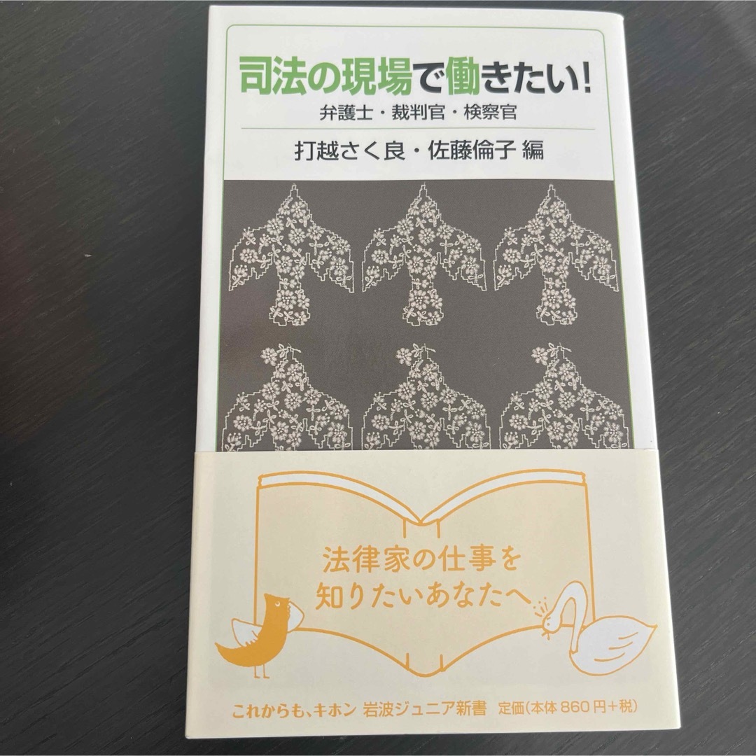 「司法の現場で働きたい! 弁護士・裁判官・検察官」 エンタメ/ホビーの本(人文/社会)の商品写真