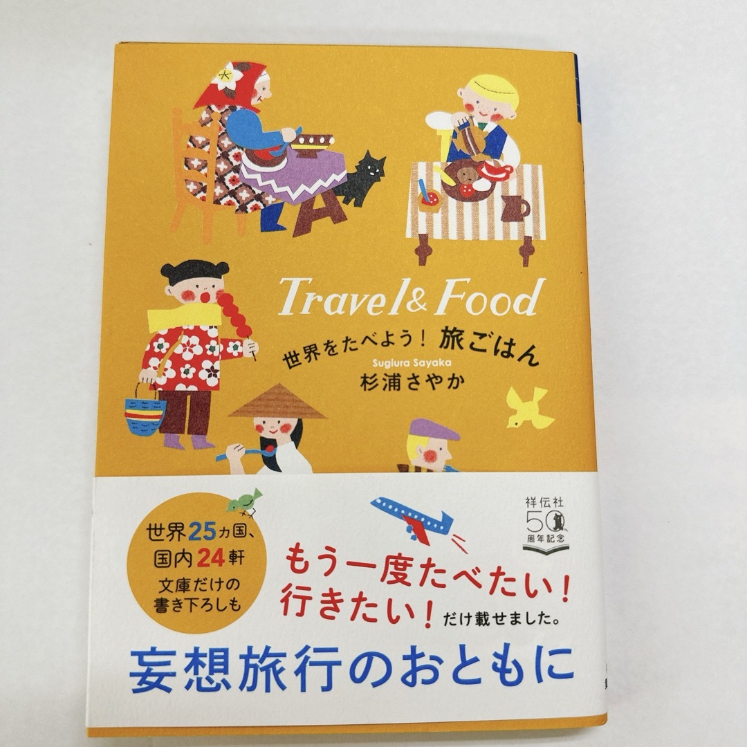 世界をたべよう！旅ごはん エンタメ/ホビーの本(その他)の商品写真