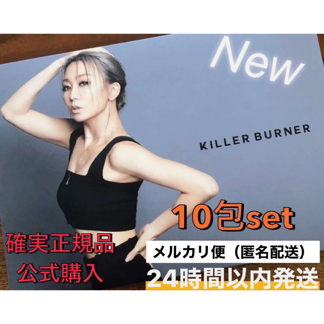 確実正規品 公式購入 キラーバーナー KILLERBURNER 10包set | フリマアプリ ラクマ