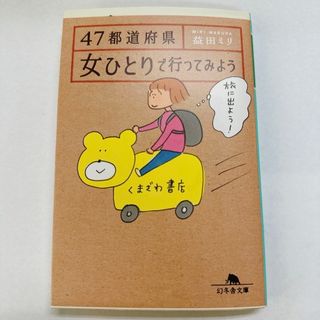 MOCO様専用　４７都道府県女ひとりで行ってみよう(その他)