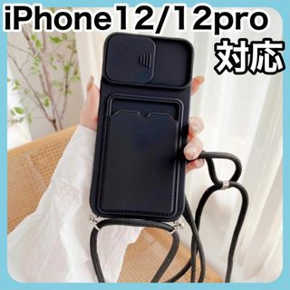 ストラップ付 ショルダースマホケース iPhone12/12pro ブラック 2(iPhoneケース)