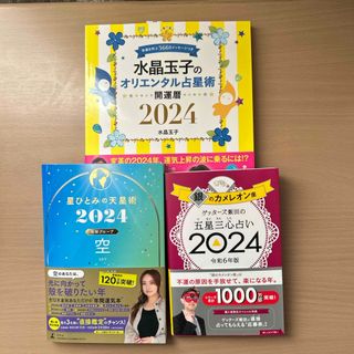 星ひとみ　ゲッターズ飯田　水晶玉子　2024年セットです(趣味/スポーツ/実用)