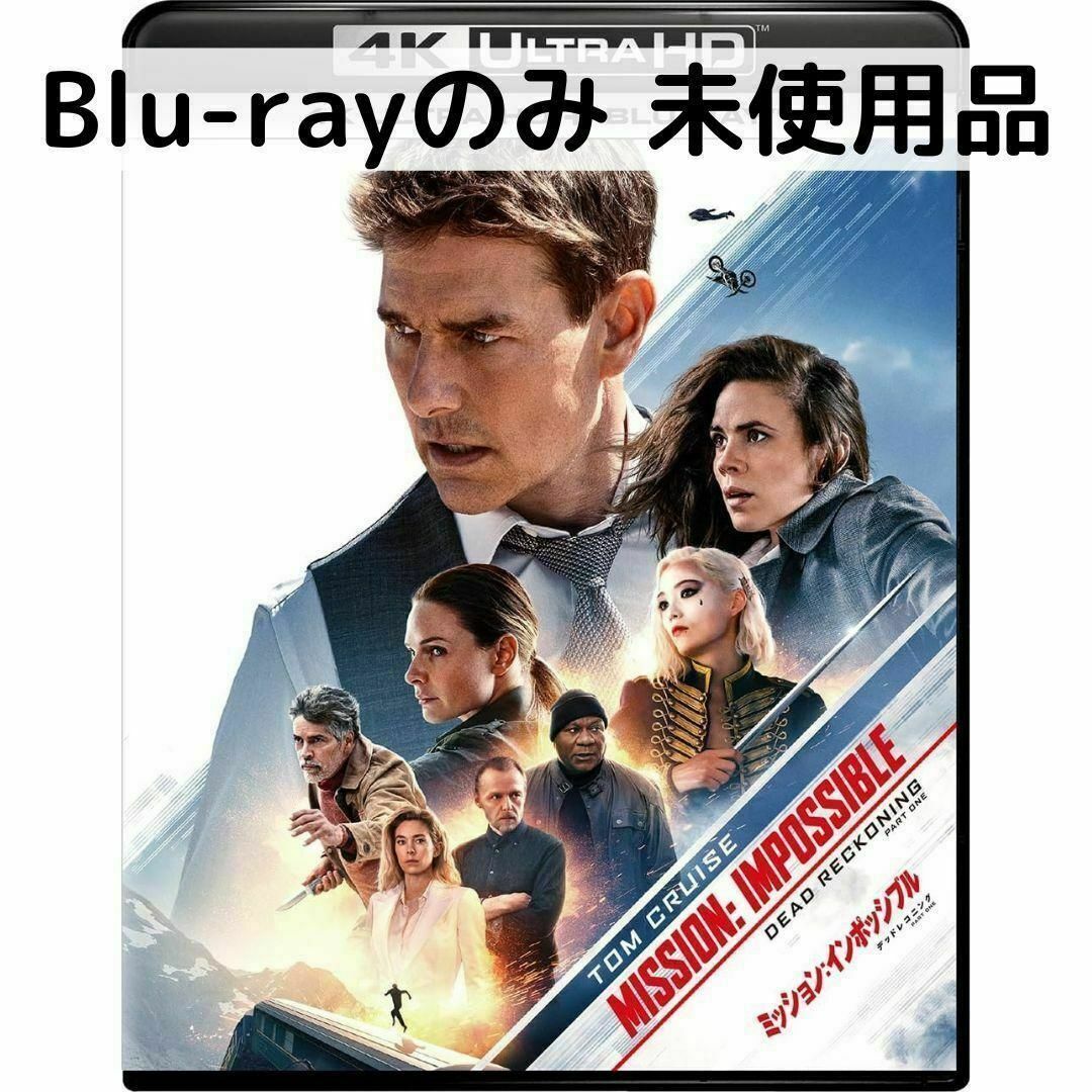 【未使用品】ミッションインポッシブル/デッドレコニング [通常ブルーレイのみ] エンタメ/ホビーのDVD/ブルーレイ(外国映画)の商品写真