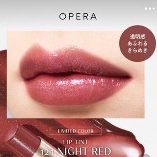 オペラ(OPERA)のオペラ　リップティント　121(口紅)