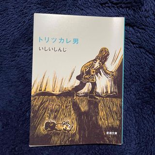 シンチョウブンコ(新潮文庫)のトリツカレ男(その他)