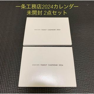 一条工務店2024カレンダー未開封2点セット(カレンダー/スケジュール)