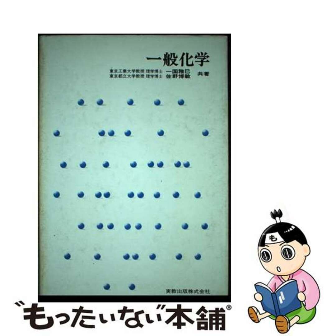 【中古】 一般化学/実教出版/一国雅巳 エンタメ/ホビーのエンタメ その他(その他)の商品写真