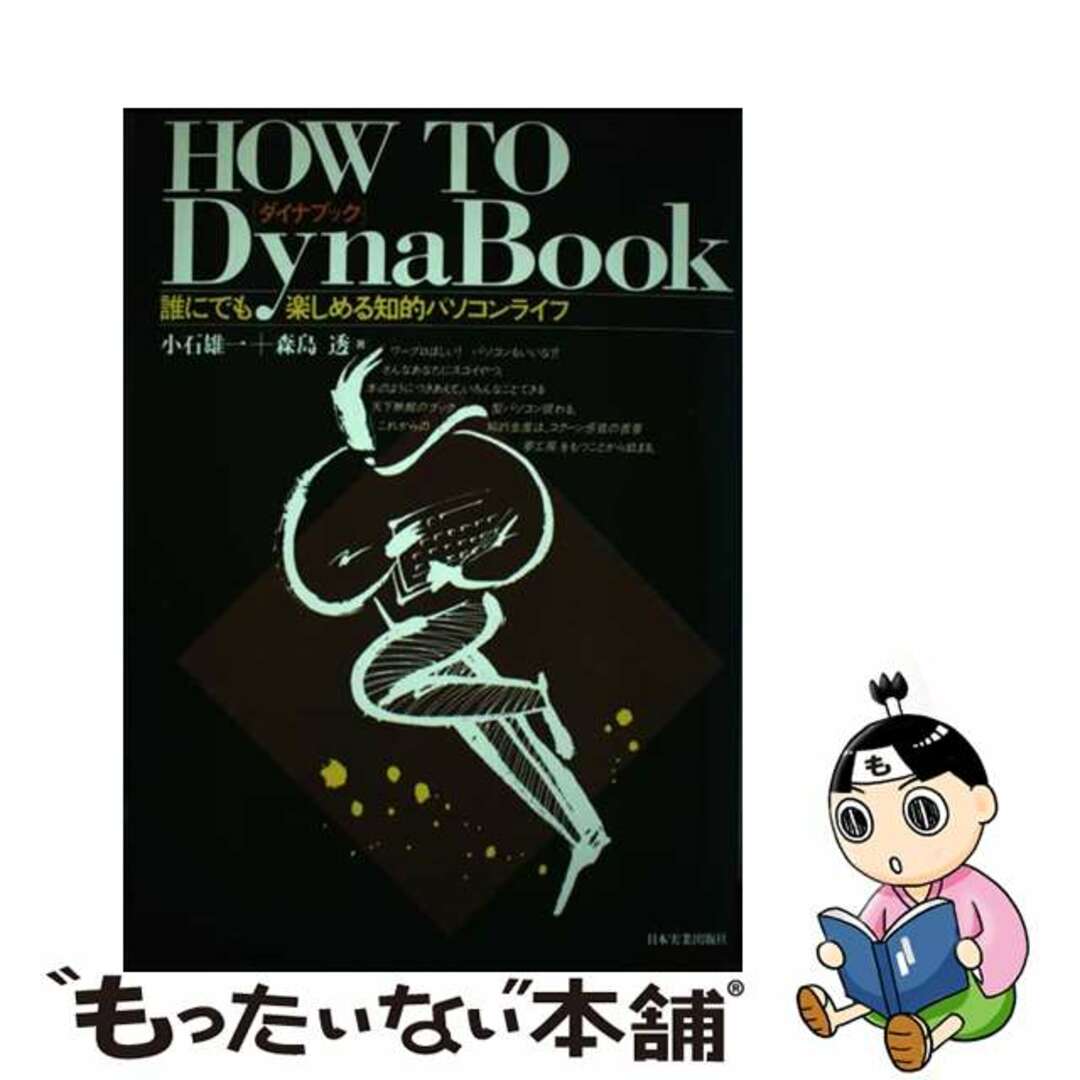 1990年01月01日Ｈｏｗ　ｔｏ　ＤｙｎａＢｏｏｋ 誰にでも楽しめる知的パソコンライフ/日本実業出版社/小石雄一