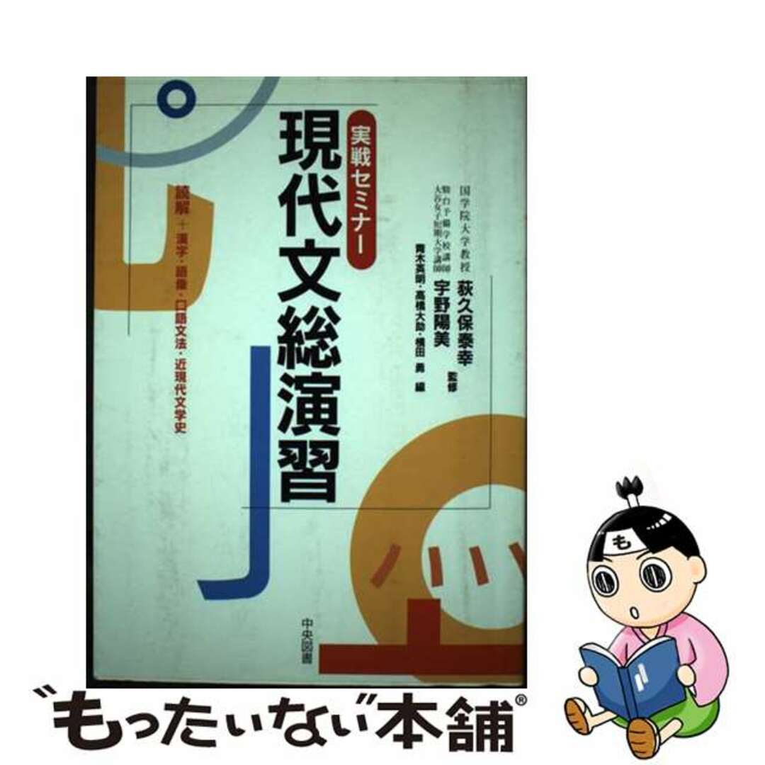 【2024最新】SNSで話題・人気の商品のおすすめアイテム 【中古】 実践セミナー現代文総演習/中央図書/荻久保泰幸 人文+社会