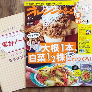 オレンジページ 雑誌 本 家計簿 付録 料理 レシピ(料理/グルメ)