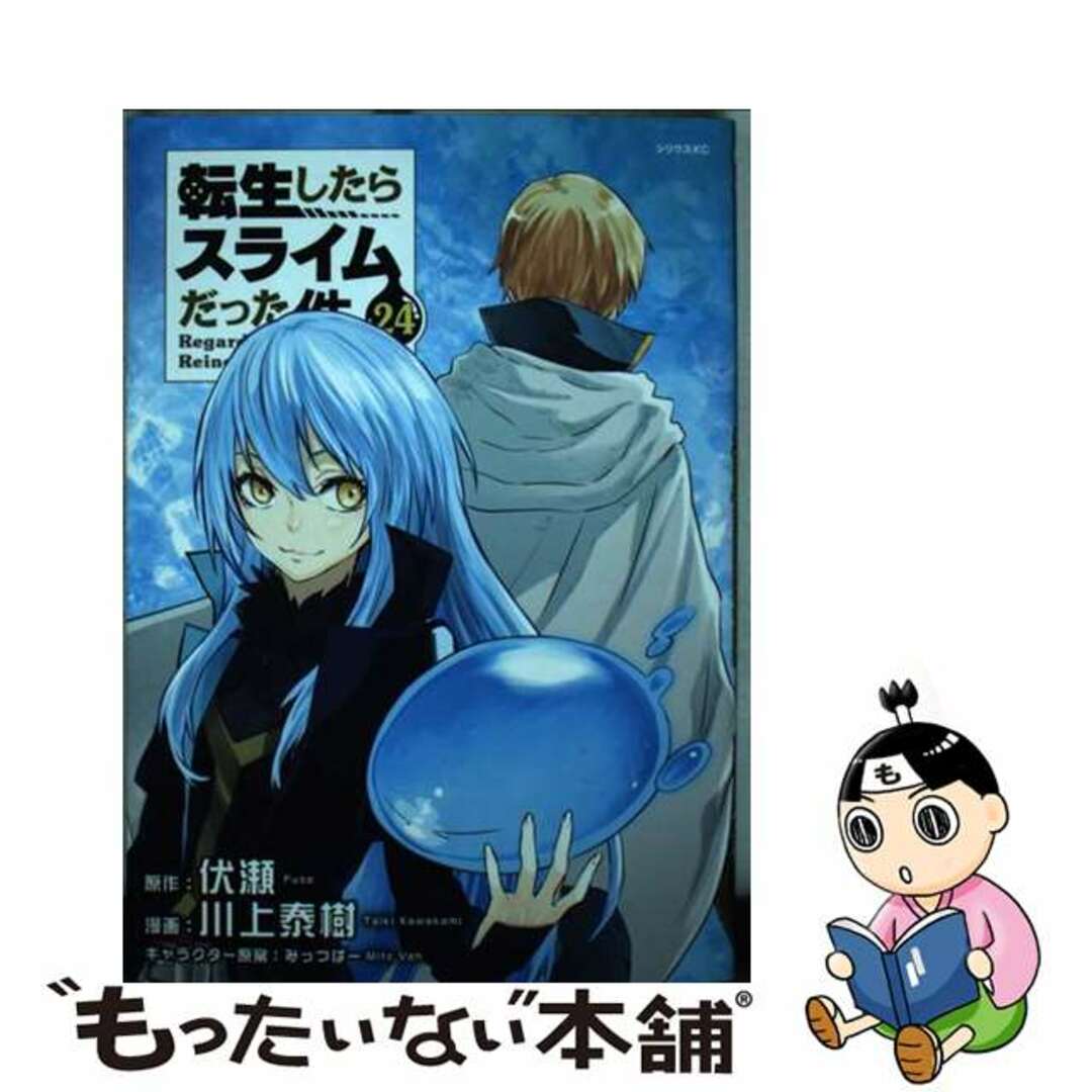 漫画転生したらスライムだった件 24巻 全巻セット 川上泰樹 伏瀬 みっ 