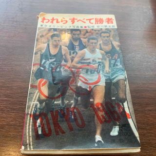 コウダンシャ(講談社)の1964年東京オリンピック写真集　「われらすべて勝者」(その他)