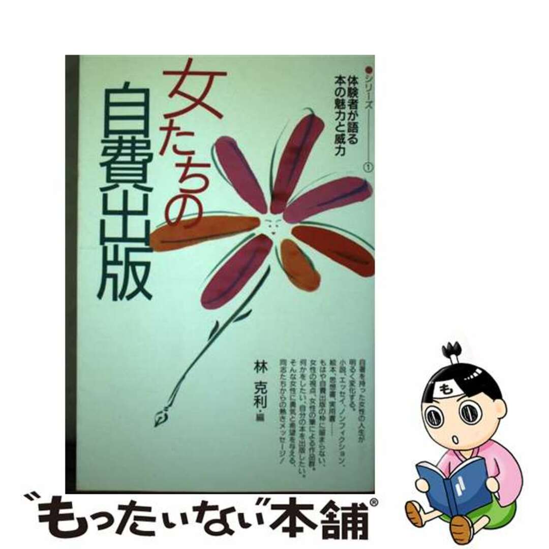 クリーニング済み女たちの自費出版/東京経済（船橋）/林克利