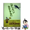 【中古】 テッペンカケタカ ホトトギス我はこうして鳴かせたり/柘植書房新社/異業