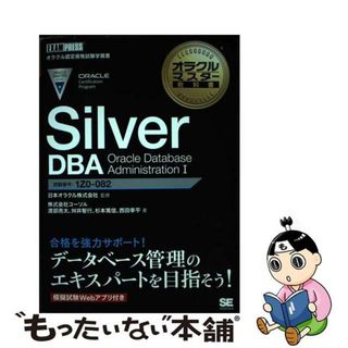 【中古】 Ｓｉｌｖｅｒ　ＤＢＡ　Ｏｒａｃｌｅ　Ｄａｔａｂａｓｅ　Ａｄｍｉｎｉｓｔｒａｔｉｏ Ｉ/翔泳社/日本オラクル(資格/検定)