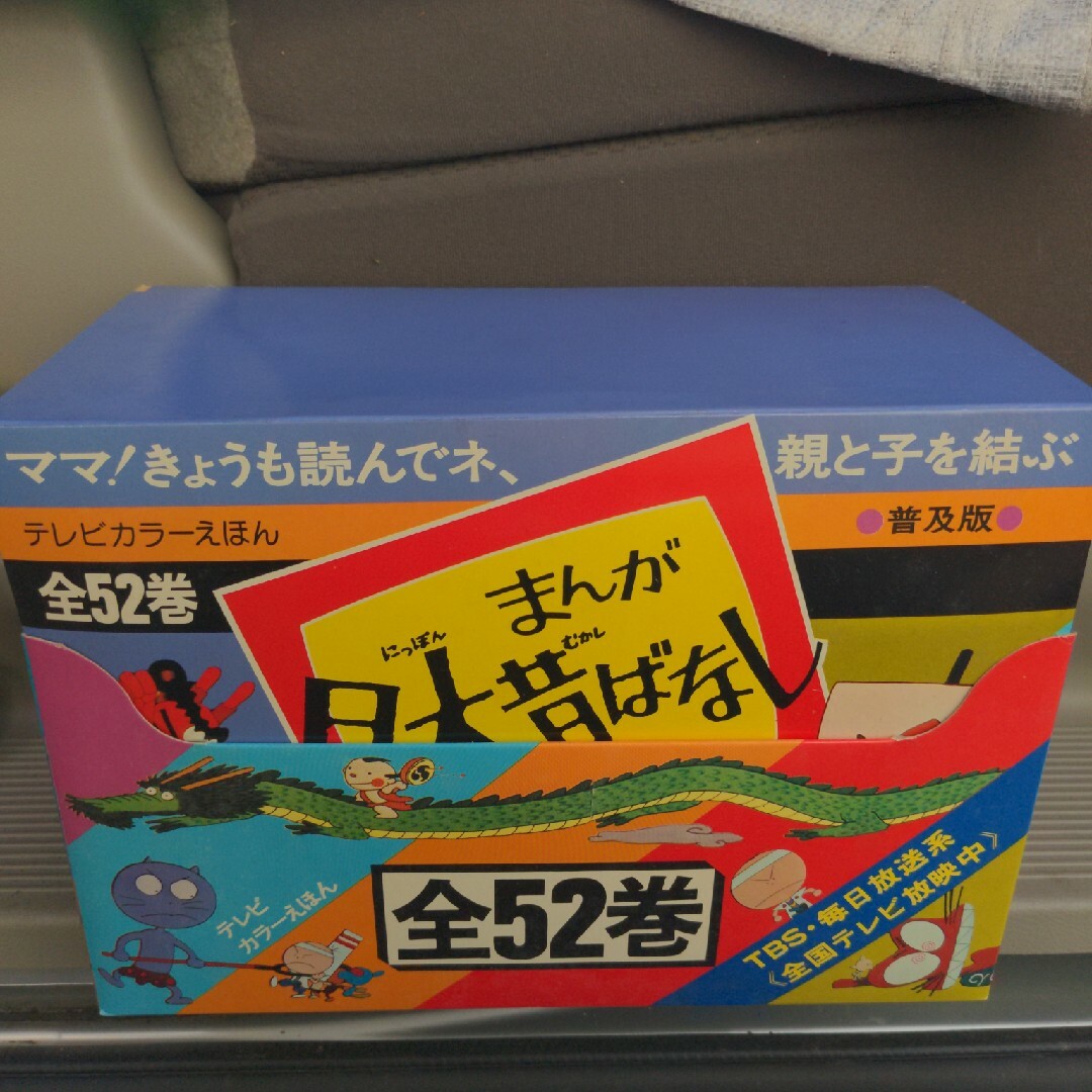 絵本/児童書まんが日本昔ばなし普及版 全52巻 ドーオン/テレビカラー えほん 絵本 童音社