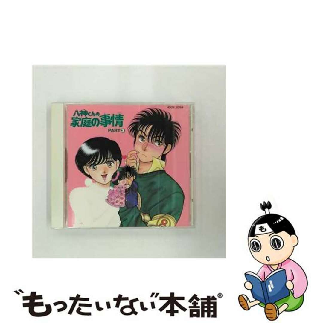 【中古】 八神くんの家庭の事情パート3/CD/H00K-20164 エンタメ/ホビーのCD(映画音楽)の商品写真