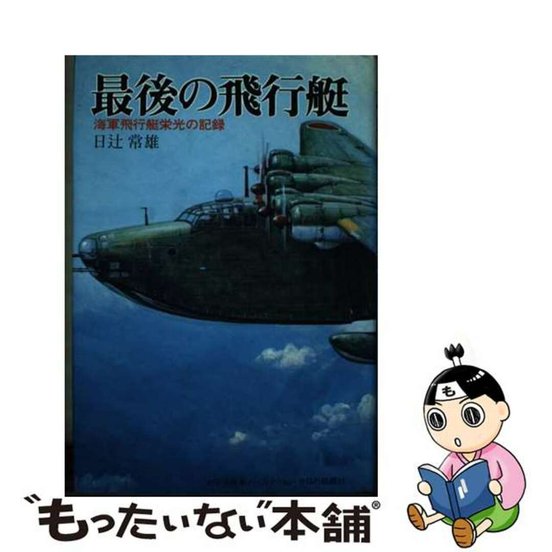 【中古】 最後の飛行艇 海軍飛行艇栄光の記録/今日の話題社/日辻常雄 エンタメ/ホビーの本(人文/社会)の商品写真