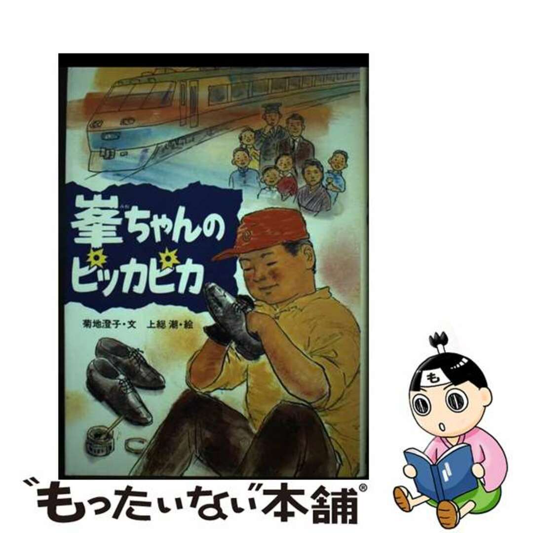 ペーパーバックISBN-10峯ちゃんのピッカピカ 学研のノンフィクション 菊地澄子