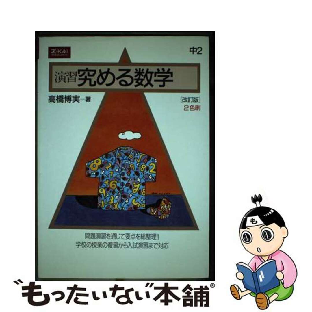 福袋 大丸 中古】 究める 数学「中2」 改訂版 参考書一般