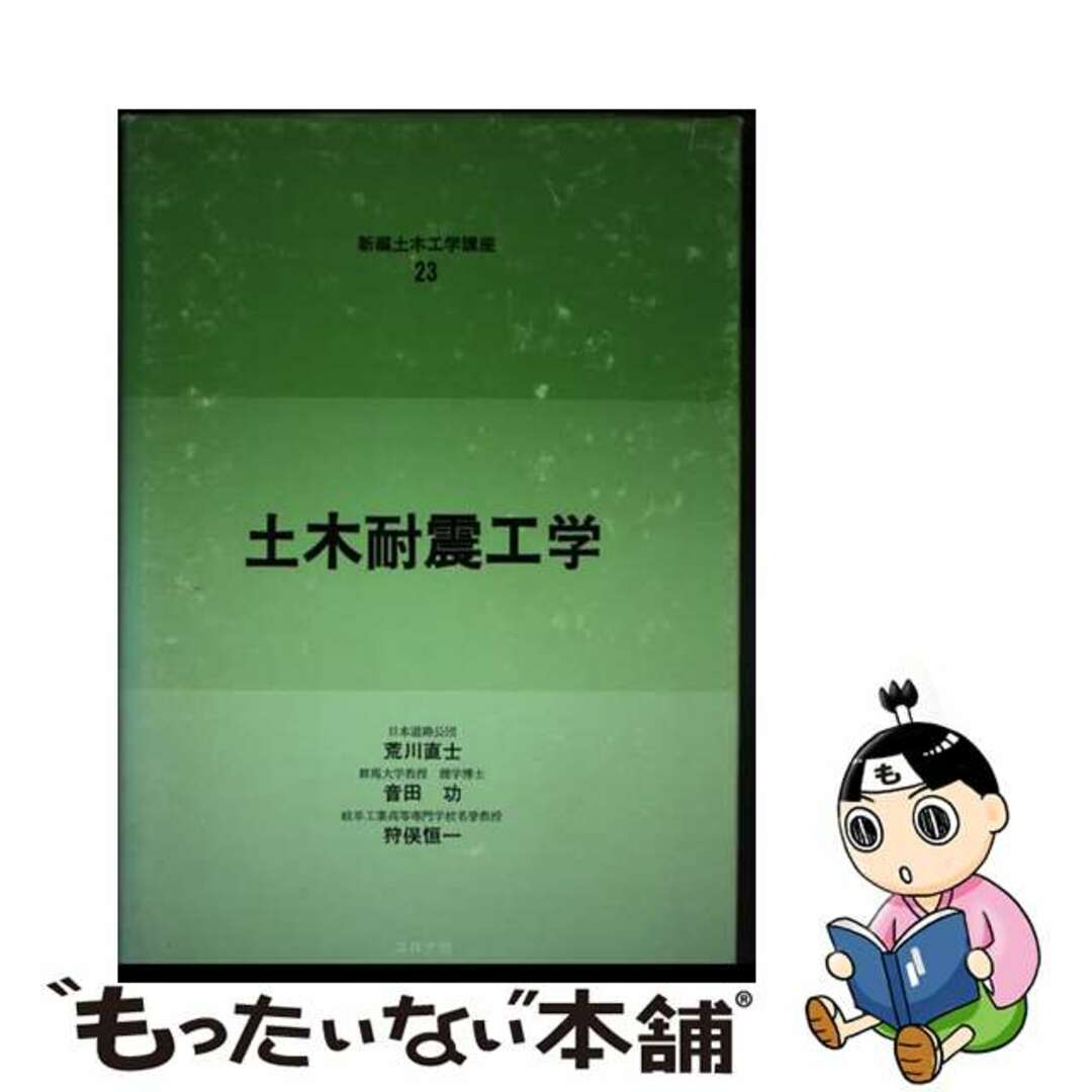 【70%OFF】 【中古】 土木耐震工学/コロナ社/荒川直士 科学+技術