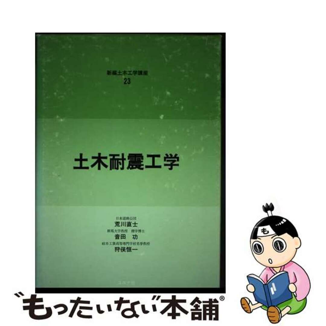 土木耐震工学/コロナ社/荒川直士単行本ISBN-10