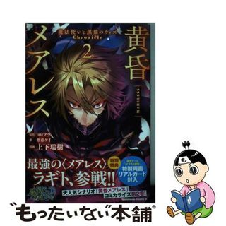 【中古】 黄昏メアレス 魔法使いと黒猫のウィズＣｈｒｏｎｉｃｌｅ ２/ＫＡＤＯＫＡＷＡ/コロプラ(青年漫画)