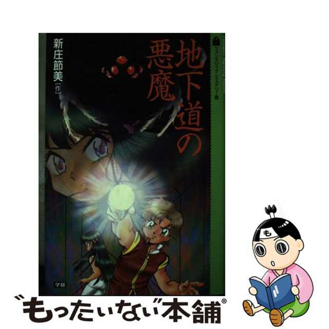 20発売年月日地下道の悪魔/Ｇａｋｋｅｎ/新庄節美