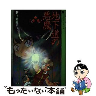 地下道の悪魔/Ｇａｋｋｅｎ/新庄節美