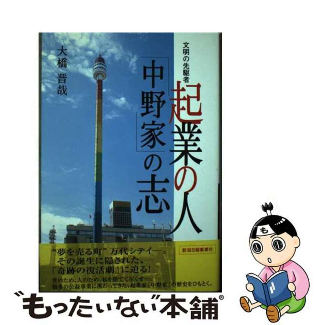 単行本ISBN-10起業の人「中野家」の志 文明の先駆者/新潟日報メディアネット/大橋晋哉