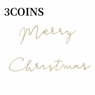 スリーコインズ(3COINS)の3COINSスリーコインズ【クリスマス】ワイヤーレターバナーメリークリスマス(置物)
