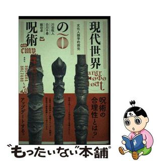 【中古】 現代世界の呪術 文化人類学的探究/春風社/川田牧人(人文/社会)