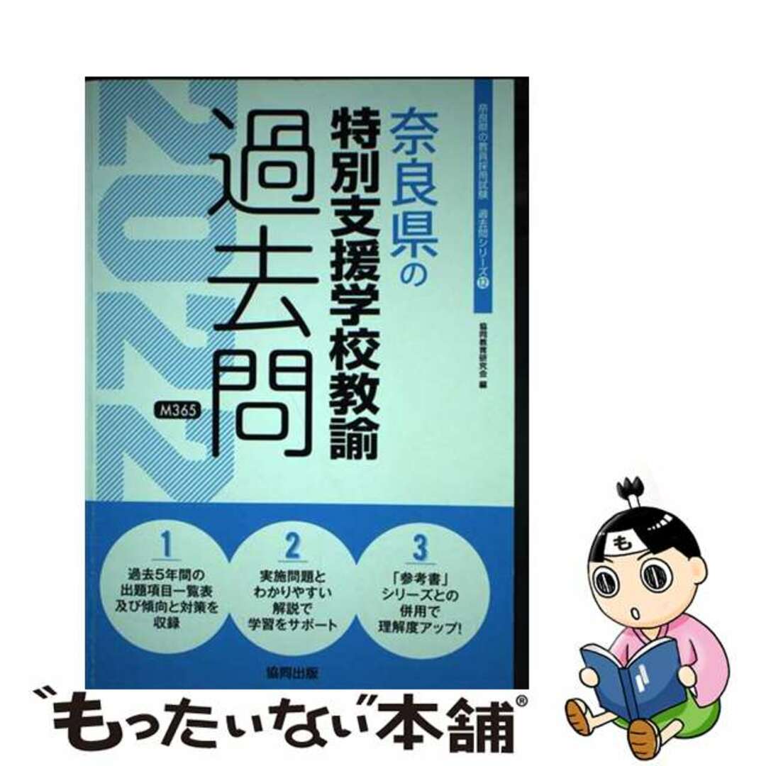 奈良県の特別支援学校教諭過去問 ２０２２年度版/協同出版/協同教育研究会2021年02月25日