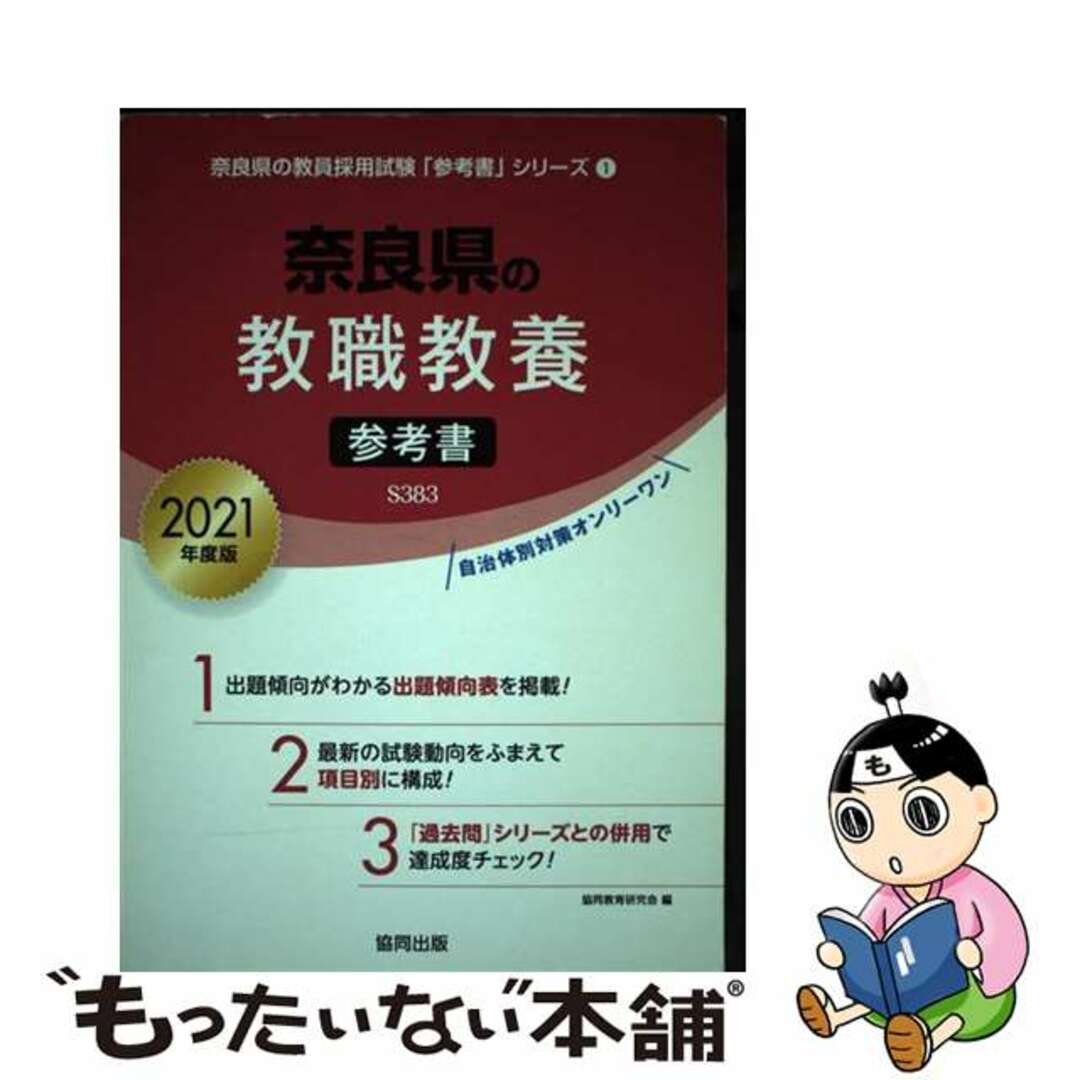 奈良県の教職教養参考書 ２０２１年度版/協同出版/協同教育研究会３４３ｐサイズ