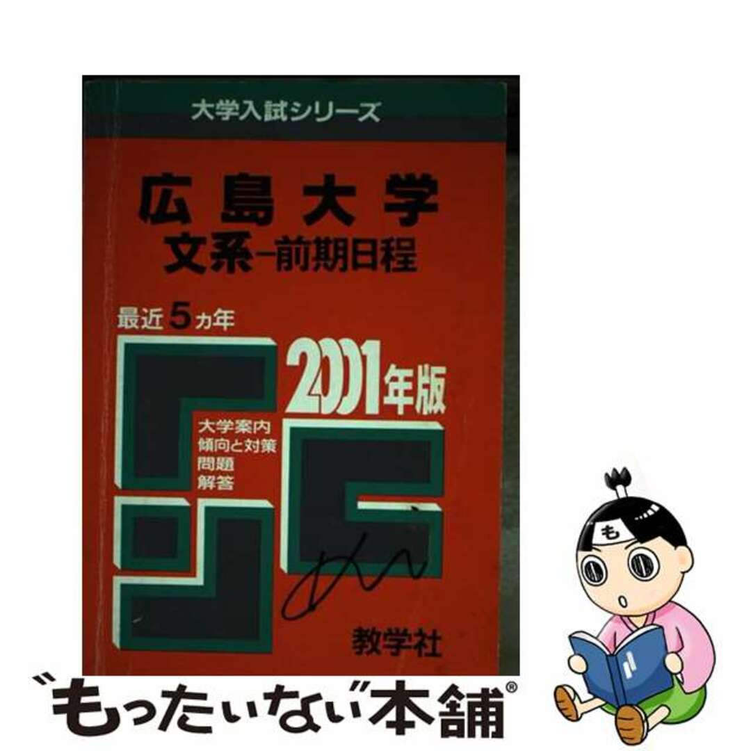 １２６広島大（文系ー前期） ２００１年度版/世界思想社ダイガクニユウシシリーズ発行者