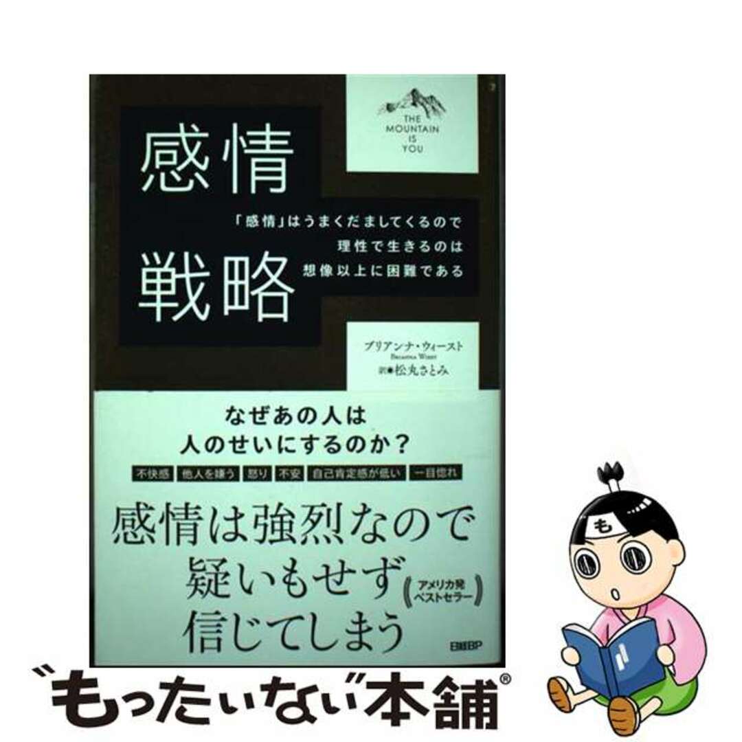 【中古】 感情戦略/日経BP/ブリアンナ・ウィースト エンタメ/ホビーの本(ビジネス/経済)の商品写真