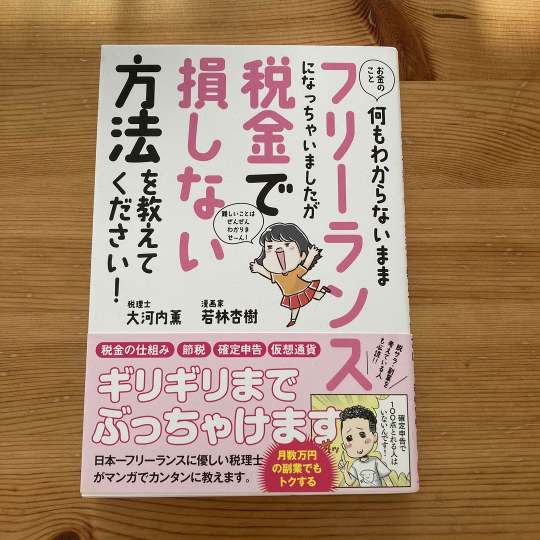 お金のこと何もわからないままフリーランスになっちゃいましたが税金で損しない方法を エンタメ/ホビーの本(その他)の商品写真