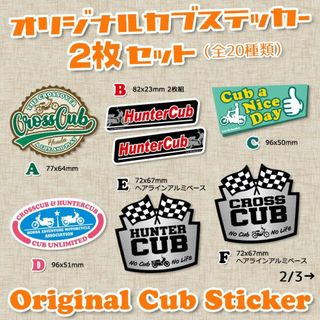 【2枚Set】スーパーカブ カブ主 ステッカー ホンダ クロスカブ ハンターカブ(ステッカー)