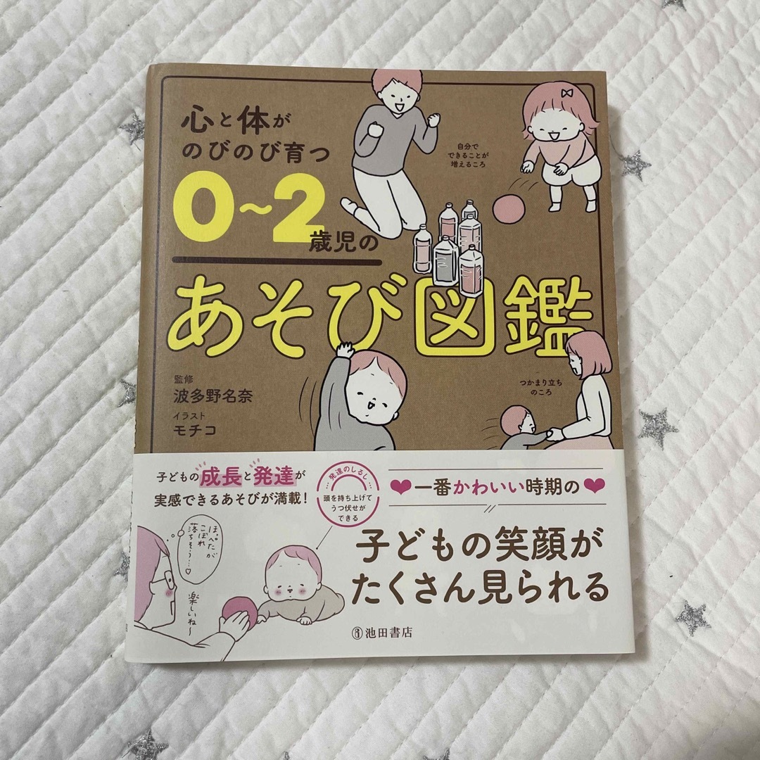 心と体がのびのび育つ０～２歳児のあそび図鑑 エンタメ/ホビーの雑誌(結婚/出産/子育て)の商品写真