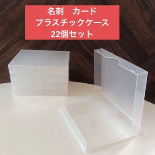 名刺　カード　プラスチックケース22個セット(オフィス用品一般)