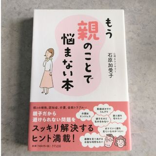 もう親のことで悩まない本(結婚/出産/子育て)