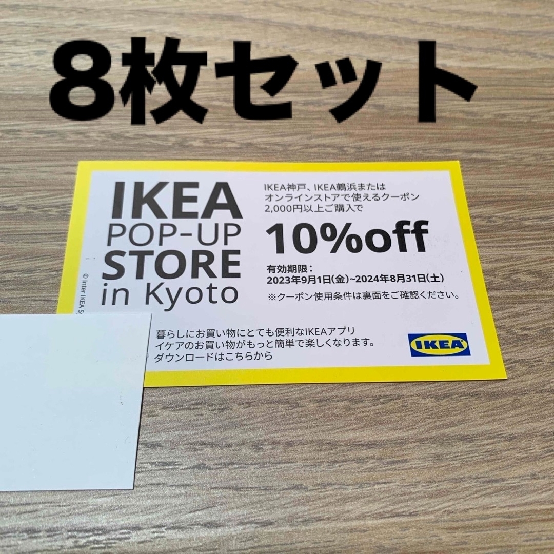 IKEA(イケア)のIKEA 10%オフクーポン　8枚 チケットの優待券/割引券(ショッピング)の商品写真