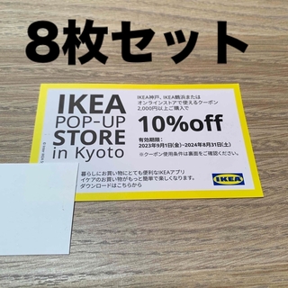 イケア(IKEA)のIKEA 10%オフクーポン　8枚(ショッピング)