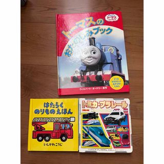 トーマス・トミカシリーズ - トーマス　働く車　トミカ　プラレール　本