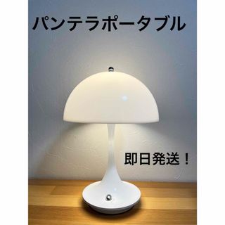 ルイスポールセン(louis poulsen)の即日発送！パンテラ ポータブル  充電式  テーブルランプ　フロアスタンド　白(テーブルスタンド)