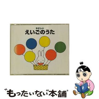 【中古】 やさしいえいごのうた＊ブルーナの音楽館/ＣＤ/KICG-8215(キッズ/ファミリー)