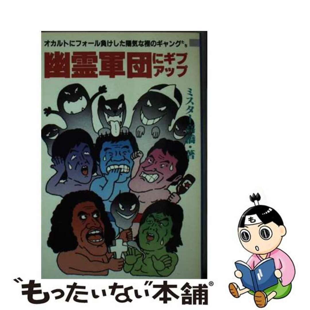 9784583024271幽霊軍団にギブアップ オカルトにフォール負けした陽気な裸のギャングたち/ベースボール・マガジン社/ミスター高橋