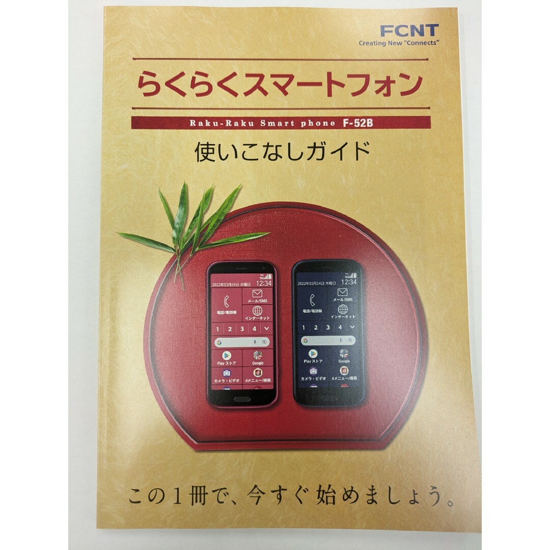 「プレゼント」にも。らくらくスマートフォン F-52B 使いこなしガイド スマホ/家電/カメラのスマホアクセサリー(その他)の商品写真