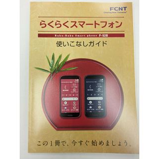 「プレゼント」にも。らくらくスマートフォン F-52B 使いこなしガイド(その他)